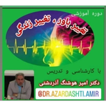 دوره آموزشی « تغییر باور ، تغییر زندگی » دکتر امیر هوشنگ آذردشتی / 10 قسمت