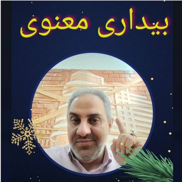 دوره آموزشی « بیداری معنوی » / دکتر امیر هوشنگ آذردشتی / 15 قسمت / صوتی MP3