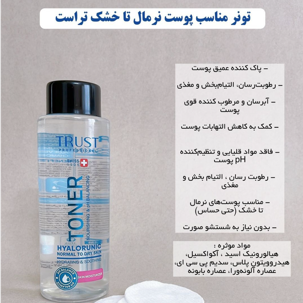 تونر مناسب پوست نرمال تا خشک تراست 260 میلی لیتر