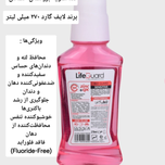 دهانشویه بزرگسال حساس (Red Guard) برند لایف گارد با حجم 270 میلی لیتر