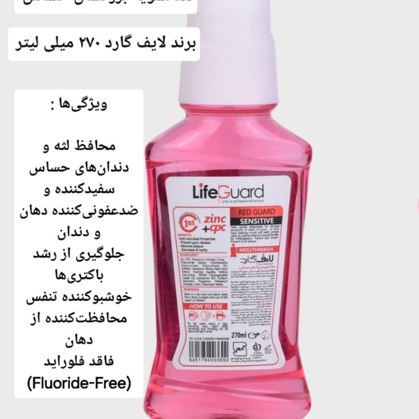 دهانشویه بزرگسال حساس (Red Guard) برند لایف گارد با حجم 270 میلی لیتر