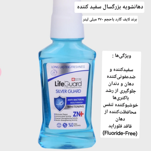 دهانشویه بزرگسال سفیدکننده (Silver Guard) برند لایف گارد با حجم 270 میلی لیتر