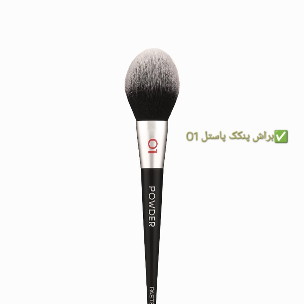 براش پنکک پاستل شماره 01 ''POWDER BRUSH''