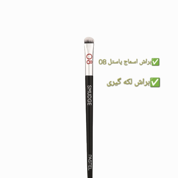براش لکه گیری پاستل شماره 08 "SMUDGE''