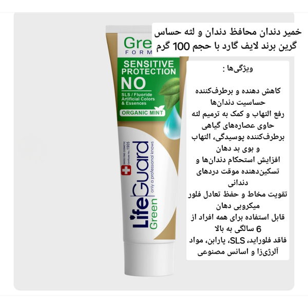 خمیر دندان محافظ دندان و لثه حساس گرین برند لایف گارد با حجم 100 گرم