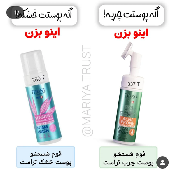 فوم شستشوی صورت مناسب پوست مختلط تا چرب تراست