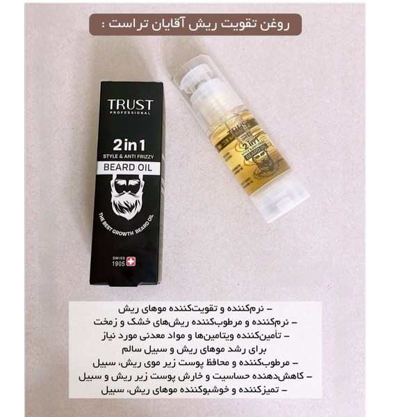 روغن تقویت ریش آقایان تراست