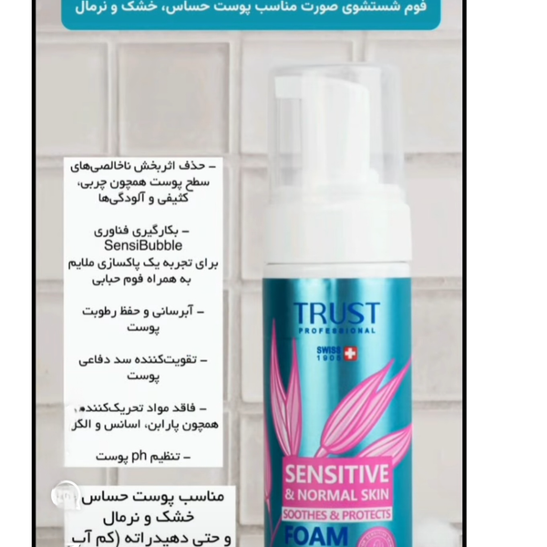 فوم شستشوی صورت مناسب پوست حساس و نرمال تراست 170 میلی لیتر