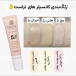 کانسیلر تراست هانی بژ با حجم 15 میل