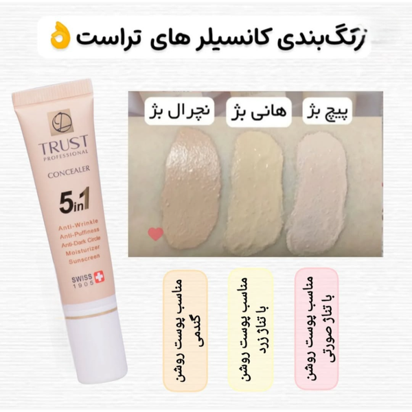کانسیلر تراست هانی بژ با حجم 15 میل