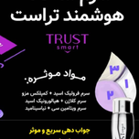 سرم سه گانه هوشمند تراست اسمارت 60 میلی لیتر