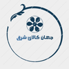 جهان کالا شرق