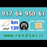 سیم کارت رند اعتباری همراه اول/ کدمحصول 139