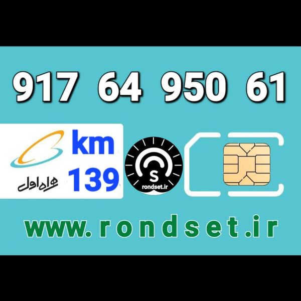 سیم کارت رند اعتباری همراه اول/ کدمحصول 139