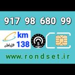 سیم کارت رند اعتباری همراه اول / کدمحصول 138