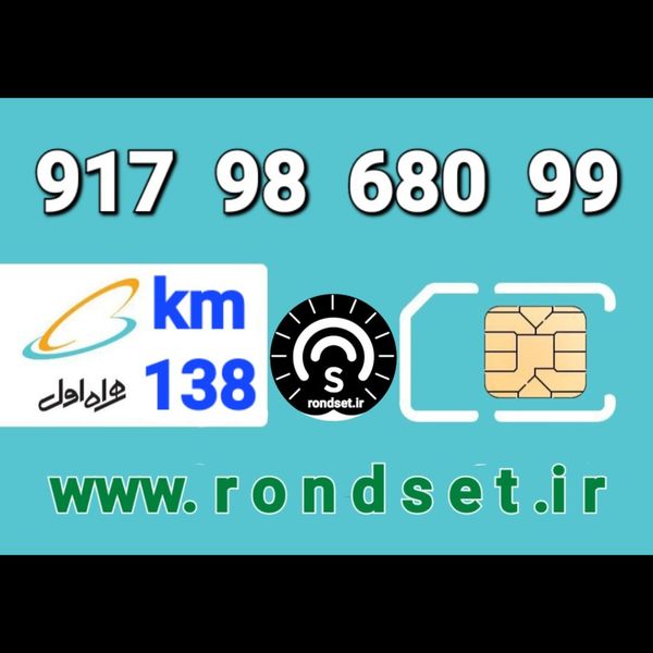 سیم کارت رند اعتباری همراه اول / کدمحصول 138