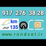 سیم کارت رند اعتباری همراه اول / کدمحصول 135