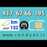 سیم کارت رند اعتباری همراه اول / کدمحصول 132