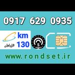 سیم کارت رند اعتباری همراه اول / کدمحصول 130