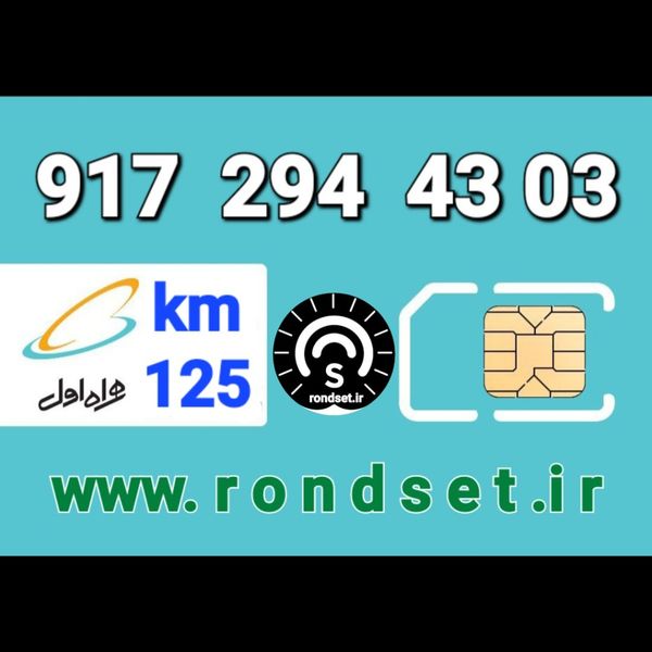 سیم کارت رند اعتباری همراه اول/ کدمحصول 125