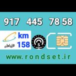 سیم کارت رند اعتباری همراه اول/ کدمحصول 158
