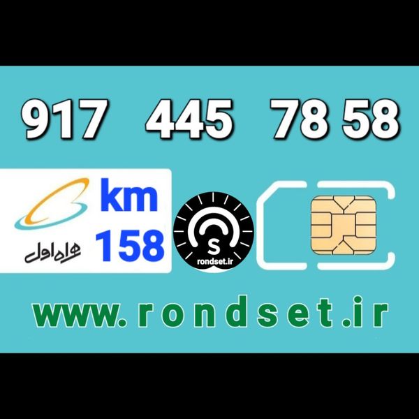 سیم کارت رند اعتباری همراه اول/ کدمحصول 158