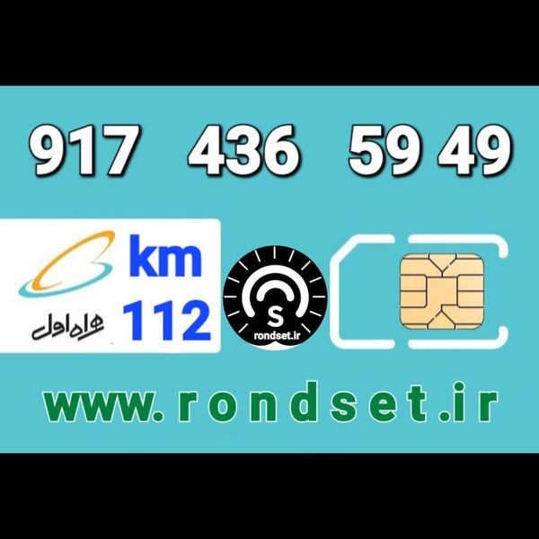 سیم کارت رند اعتباری همراه اول/ کدمحصول 112