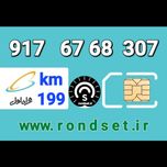 سیم کارت رند اعتباری همراه اول/ کدمحصول 199