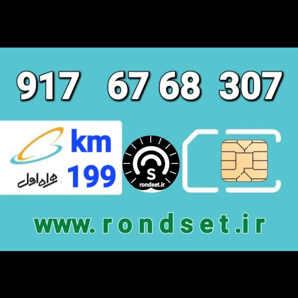 سیم کارت رند اعتباری همراه اول/ کدمحصول 199