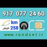 سیم کارت رند اعتباری همراه اول/ کدمحصول 258