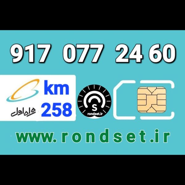 سیم کارت رند اعتباری همراه اول/ کدمحصول 258