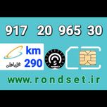 سیم کارت رند اعتباری همراه اول/ کدمحصول 290