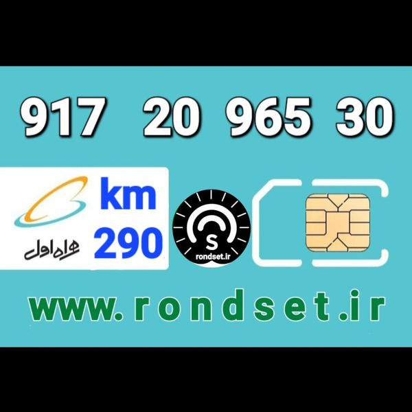 سیم کارت رند اعتباری همراه اول/ کدمحصول 290