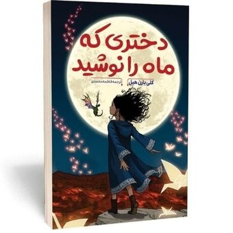 دختری که ماه را نوشید