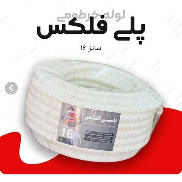 لوله فلکسی سایز 16