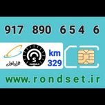 سیم کارت رند اعتباری همراه اول/ کدمحصول 329