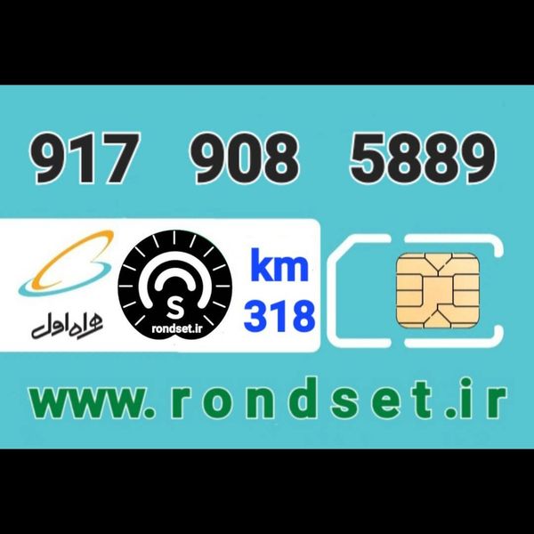 سیم کارت رند اعتباری همراه اول/ کدمحصول 318