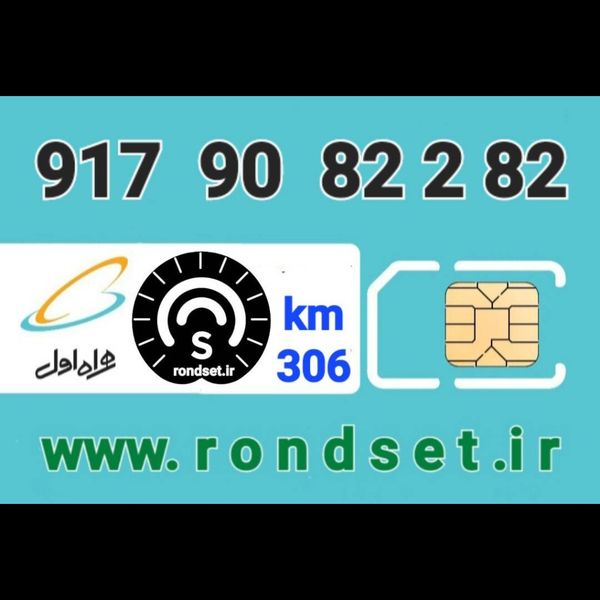سیم کارت رند اعتباری همراه اول/ کدمحصول 306