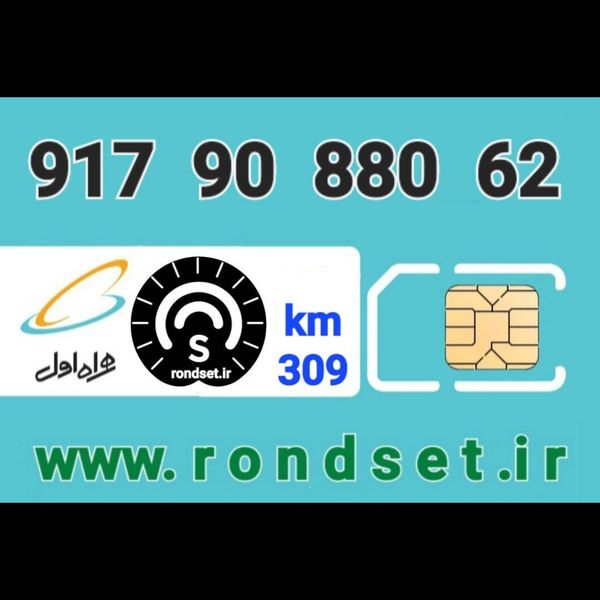 سیم کارت رند اعتباری همراه اول/ کدمحصول 309