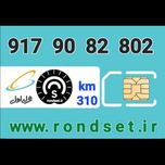 سیم کارت رند اعتباری همراه اول/ کدمحصول 310
