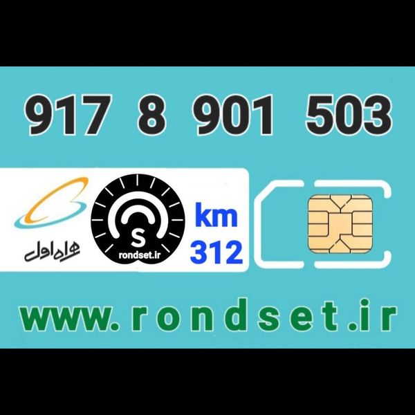 سیم کارت رند اعتباری همراه اول/ کدمحصول 312