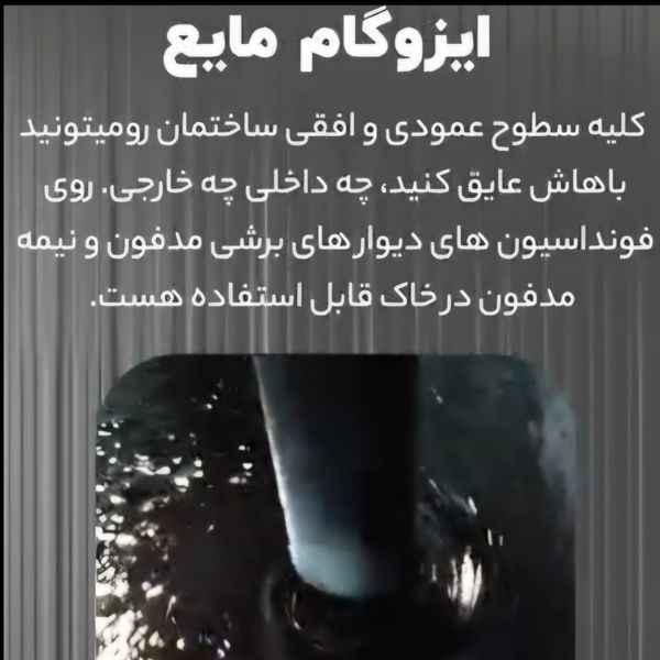 ایزوگام مایع