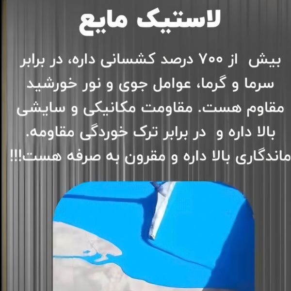 لاستیک مایع