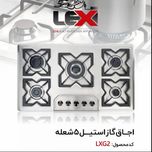 گاز صفحه استیل 5 شعله پلو پز وسط LXG2