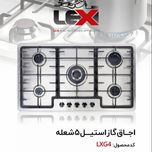 گاز صفحه استیل 5 شعله پلو پز وسط LXG4