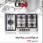 گاز صفحه استیل 5 شعله پلو پز کنار LXG8