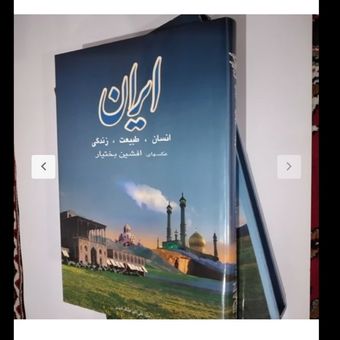 ایران، انسان، طبیعت، زندگی