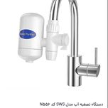 دستگاه تصفیه آب سرشیری مدل  sws