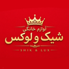 لوازم خانگی شیک و لوکس
