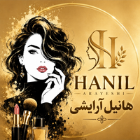 هانیل آرایشی